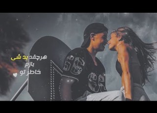 چیشمای مشکیت عزیزم کار داده دست من باز
