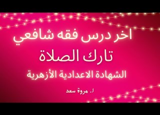 فقه شافعي تارك الصلاة الصف الثالث الاعدادي ا مروة سعد