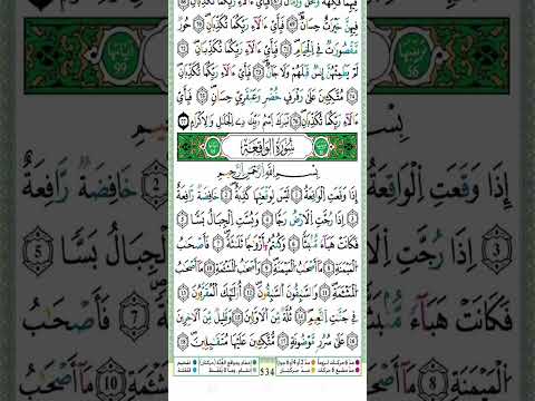 سورة الواقعة مكتوبة بخط واضح بدون صوت القرآن الكريم تدبر القرآن القرآن للتأمل القرآن مكتوب