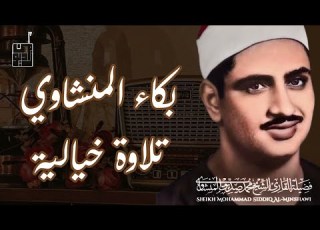 احبس دموعك إن استطعت مع أروع ما يكون المنشاوى الباكى المبكي