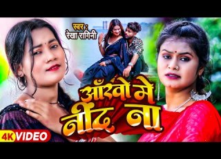 VIDEO आ ख म न द न Rekha Ragini Ankho Me Nind Na New Bhojpuri Sad Song 2023