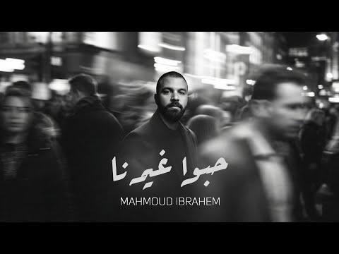 حبوا غيرنا محمود إبراهيم كلمات بهي الدين Habo Ghirna Mahmoud Ebrahim Lyrics By Bahei Aldin