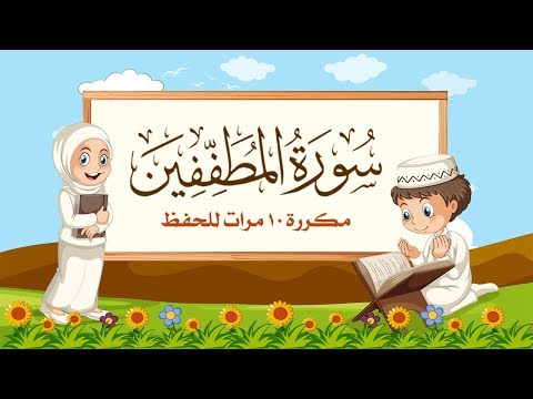 سورة المطففين مكررة 10 مرات للاطفال جزء عم المعلم مع ترديد الأطفال مشاري العفاسي سورة المطففين مكررة 10 مرات للاطفال جزء عم المعلم مع ترديد الأطفال مشاري العفاسي