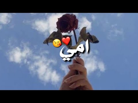 امي كم اهواها اغاني للام2025 اجمل حالات واتس اب عن الام ستوري انستا للام