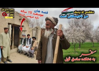 سفر به دهکده ساسق ک ول یا سکیز ک ول زیباترین قشلاق افغانستان در مرز تاجیکستان و مصاحبه با مردم