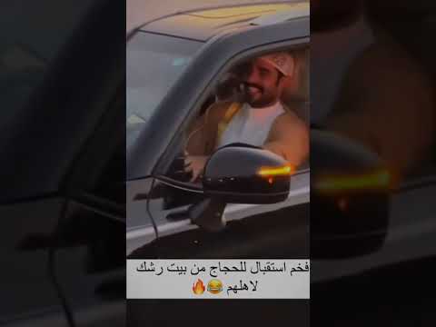 استقبال الحجاج بيت رشك
