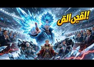 FULL أيقظ عنصر الجليد المطلق ثم كن لا تقهر مسلسلات قصيرة مانجا الذكاء اصطناعي
