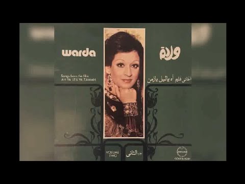 وردة اغاني فيلم اه ياليل يا زمن البوم كامل1977