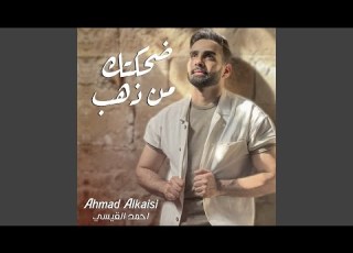 ضحكتك من ذهب