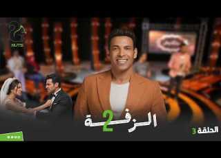 مقلب الجوازة التانية قلب الدنيا رد فعل صادم من الزوجة في برنامج الزفة 2 الحلقة الثالثة