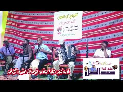 حمد الصل لاما دير عليا ملام لومك على الايام