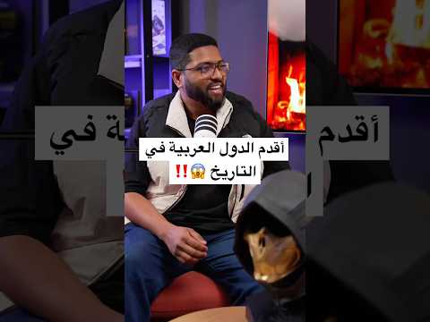 أقدم 5 دول عربية في التاريخ