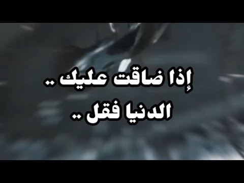 اذا ضاقت عليك الدنيا فقل يارب