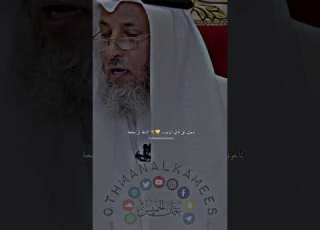 أخفاء العيوب عند الزواج عثمان الخميس الشيخ