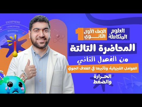 المحاضرة التالتة من الفصل الثاني في العلوم المتكاملة العوامل الفيزيائية وتأثيرها في الغلاف الجوي