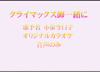 小泉今日子 クライマックス御一緒に オリジナルカラオケ