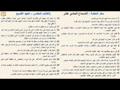 سفر الحكمة 11 الإصحاح الحادي عشر د مجدى نجيب ابونا ابرام