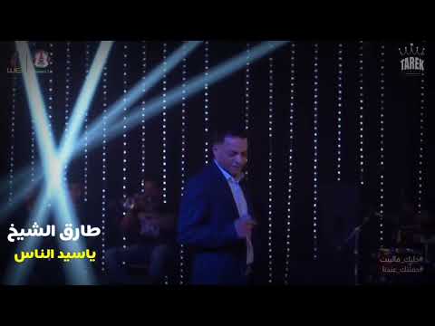 طارق الشيخ انت جى منين يا عم حفلة We Tarek El Sheikh 2024