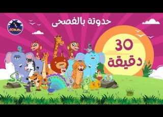 30 دقيقة من حواديت الحيوانات بالفصحى حكايات قبل النوم للأطفال