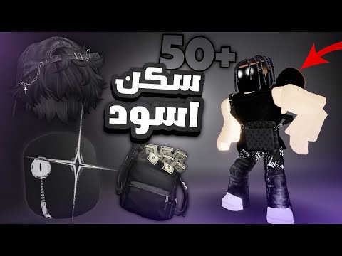 أقوى سكنات مجانية بـ اللون أسود مجانية يخلوك فخم في روبلوكس
