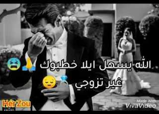الله يسهل الا خطبوك غير تزوجي