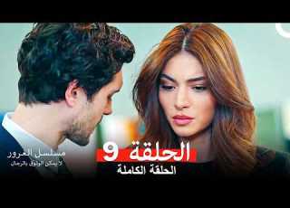  مسلسل الغرور الحلقة 9 Arabic Dubbed