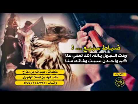 شيلة ظباط سبيع الغلباء حصري بصوت فهد بن فصلا 2017