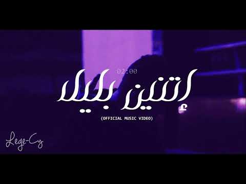 Lege Cy 02 00 Am ليجي سي اتنين بليل Without Music بدون موسيقي
