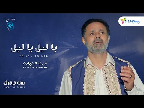 Fouzi El Mizdawi فوزي المزداوي يا ليل يا ليـــــــــل