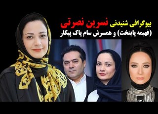 بیوگرافی شنیدنی نسرین نصرتی فهیمه پایتخت و همسرش سام پاک پیکار