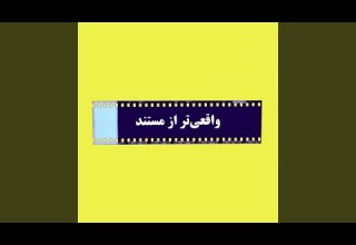 Vagheyitar Az Mostanad