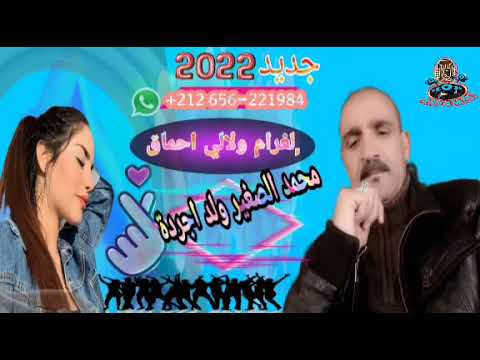 محمد الصغير ولد اجرادة2022 لغرام واللي اهبال