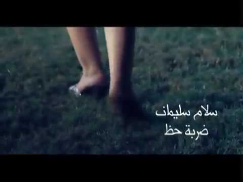 سلام سليمان ضربه حظ