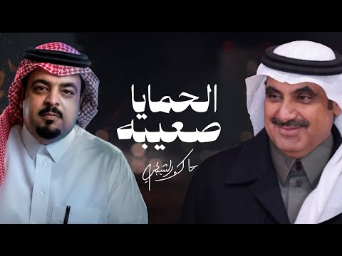 الحمايا صعيبه حاكم الشيباني حصريا 2026 الحمايا صعيبه حاكم الشيباني حصريا 2026