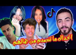 اخطر تجميعة فيديوهات اساطير تيك توك مصري شاهد واستمتع Tik Tok
