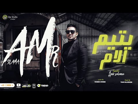 كليب يتيم الام ناس حواليا من دمى الجبل عمرو سلامة توزيع طه الحكيم انتاج لايك استوديو 2023