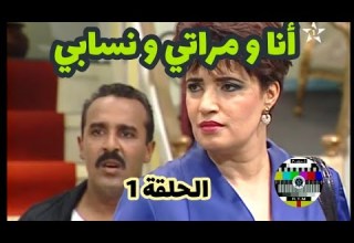 مسلسل انا و مراتي و نسابي الحلقة ١