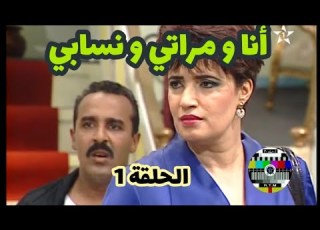 مسلسل انا و مراتي و نسابي الحلقة ١