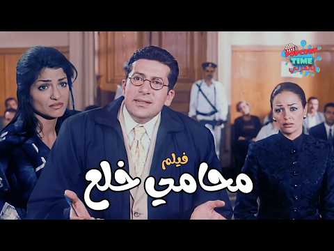 محامي خلع فيلم مصري كوميدي هاني رمزي و داليا البحيري و علا غانم مع حسن حسني