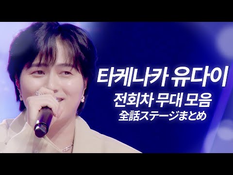 𝐉 𝐏𝐎𝐏 인기차트 역주행 Novelbright 타케나카 유다이 竹中雄大 한일가왕전 한일톱텐쇼 전 회차 무대 모음