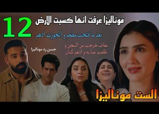 مسلسل الست موناليزا الحلقة 12 موناليزا عرفت انها بت قضية الارض بعد ما اتجوزت ادهم و فتحت مطعم