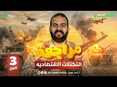 شرح التكتلات الاقتصادية بالكامل جغرفيا تالتة ثانوي مراجعة جغرافيا تالتة ثانوي احمد زهران