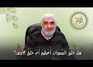 هل خلق السموات أعظم أم خلق الأرض خواطر حول سورة البقرة 09