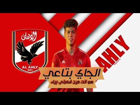 اهداف ومهرات امام عاشور علي اغنيه الجاي بتاعي هو انت مين فكرني بيك حوده بندق