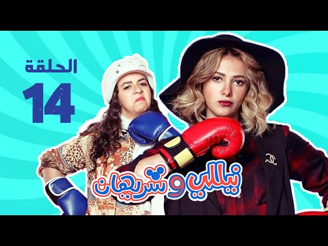 مسلسل نيللي وشريهان الحلقه الرابعة عشر Nelly Sherihan Episode 14