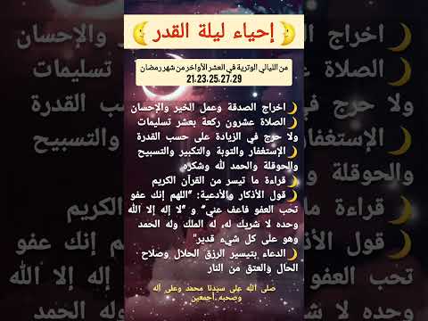 نصائح للفوز بليلة القدر اعمال ليلة قدر ليلة القدر رمضان اواخر رمضان دعاء ليلة القدر العشر الاواخر