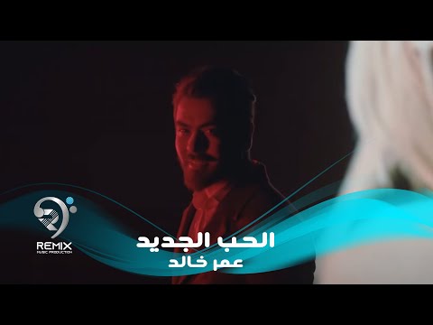 عمر خالد الحب الجديد فيديو كليب حصري 2019 Omar Kaleed Alhob Aljaded