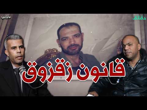 حمادة زقزوق من معاون للشرطة إلى خارج عن القانون بودكاست الأشقيا دقائق