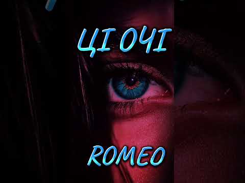 ЦІ ОЧІ ROMEO українськамузика Romeo новамузика