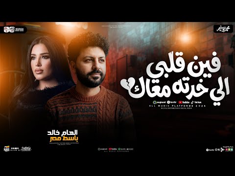 فين قلبي الي خدته معاك الهام خالد ـ ومصطفى باسط ترند التيك توك ـ شعبي جديد 2026